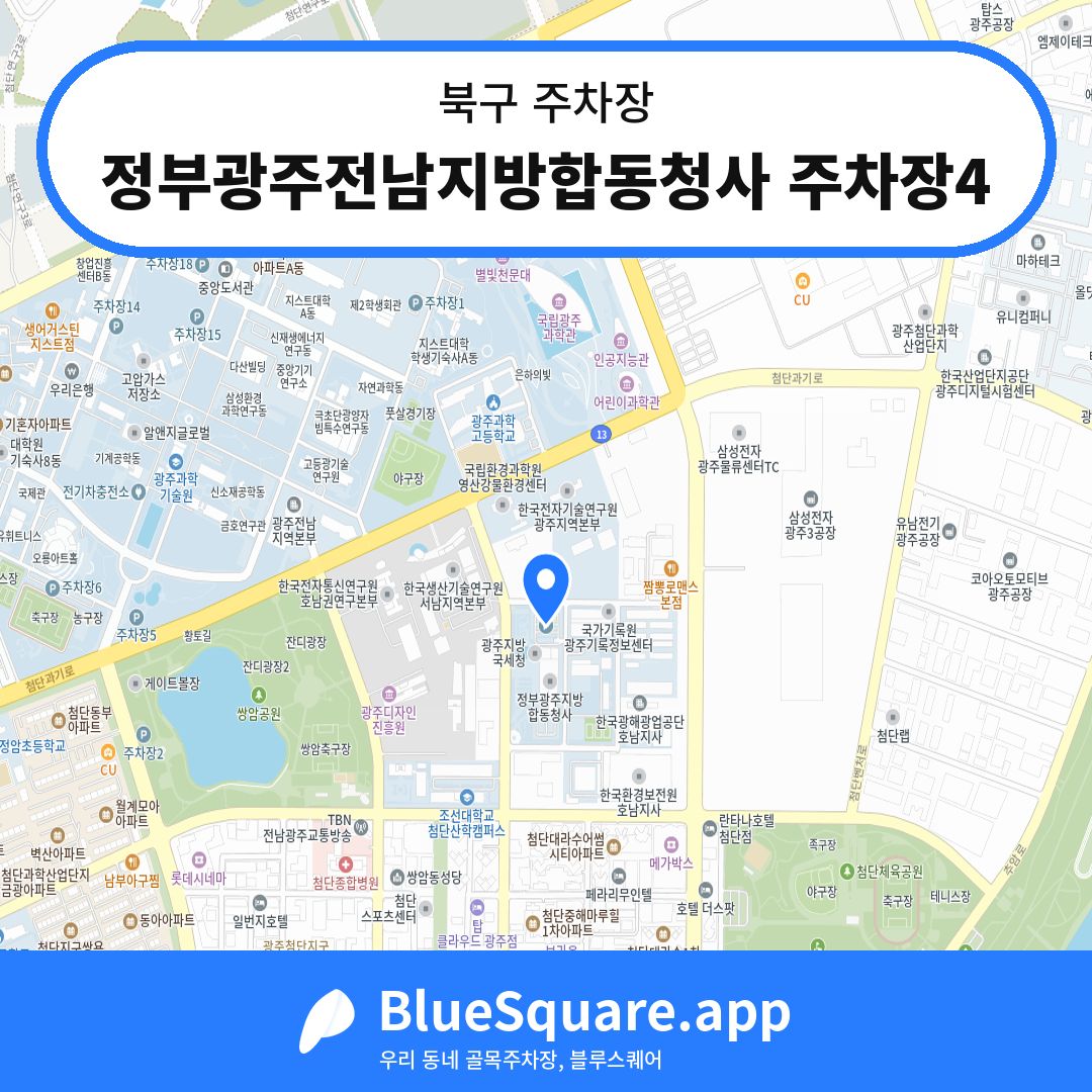 정부광주전남지방합동청사 주차장4 위치 지도 — 광주 북구 | 블루스퀘어 주차