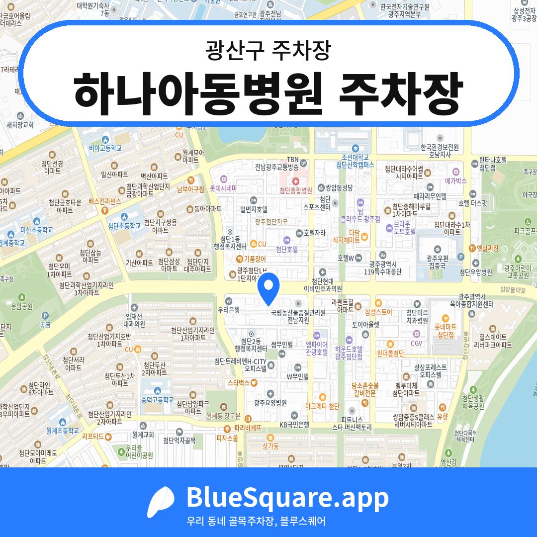 하나아동병원 주차장 위치 지도 — 광주 광산구 | 블루스퀘어 주차