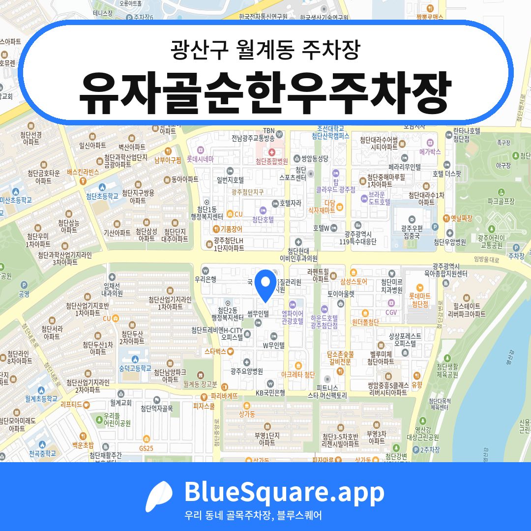 유자골순한우주차장 위치 지도 — 광주 광산구 월계동 | 블루스퀘어 주차