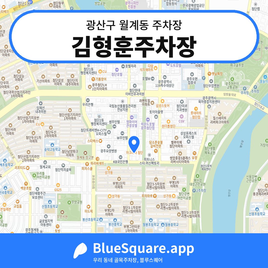김형훈주차장 위치 지도 — 광주 광산구 월계동 | 블루스퀘어 주차