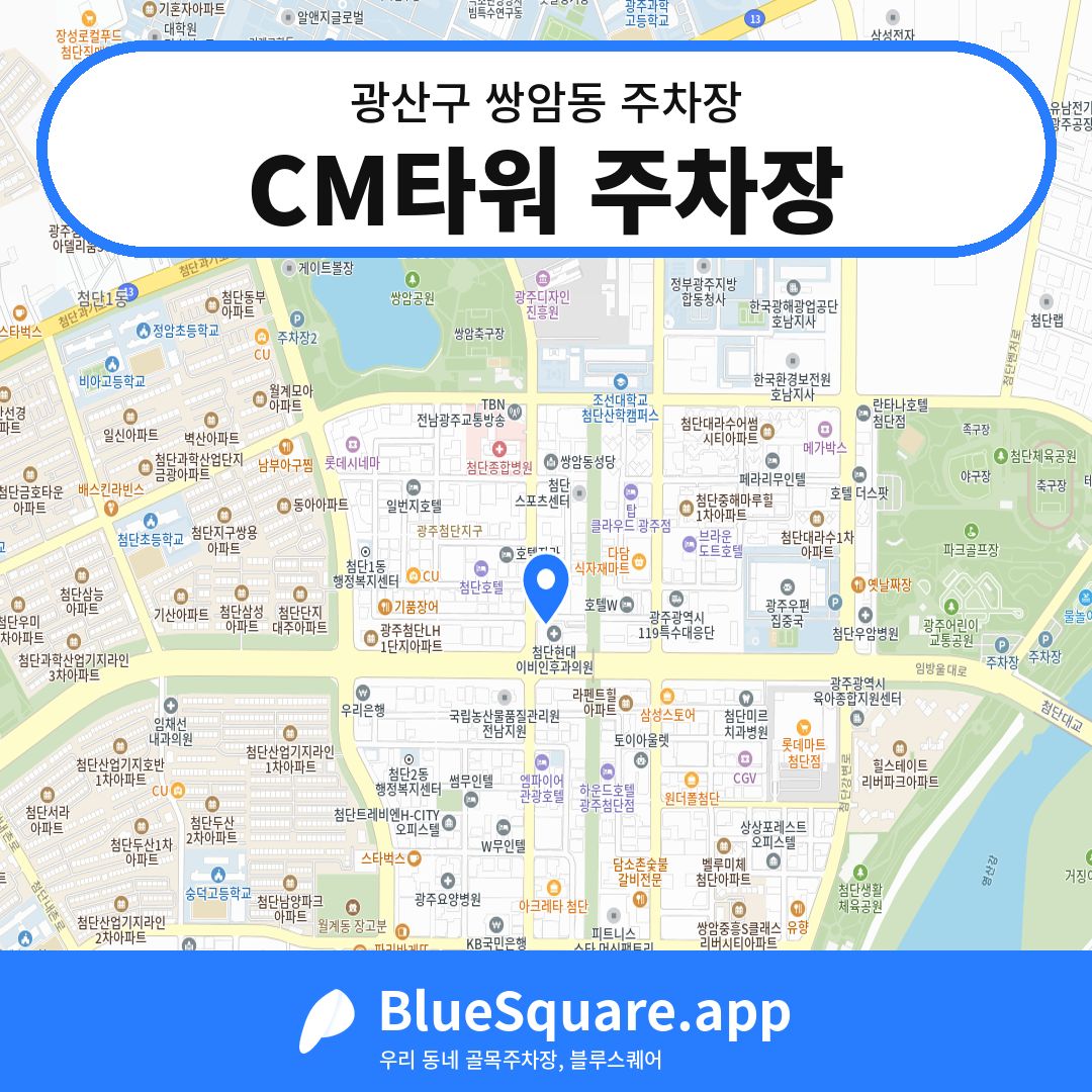 CM타워 주차장 위치 지도 — 광주 광산구 쌍암동 | 블루스퀘어 주차