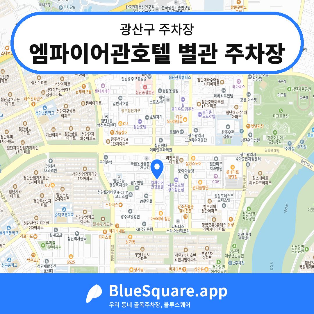 엠파이어관호텔 별관 주차장 위치 지도 — 광주 광산구 | 블루스퀘어 주차