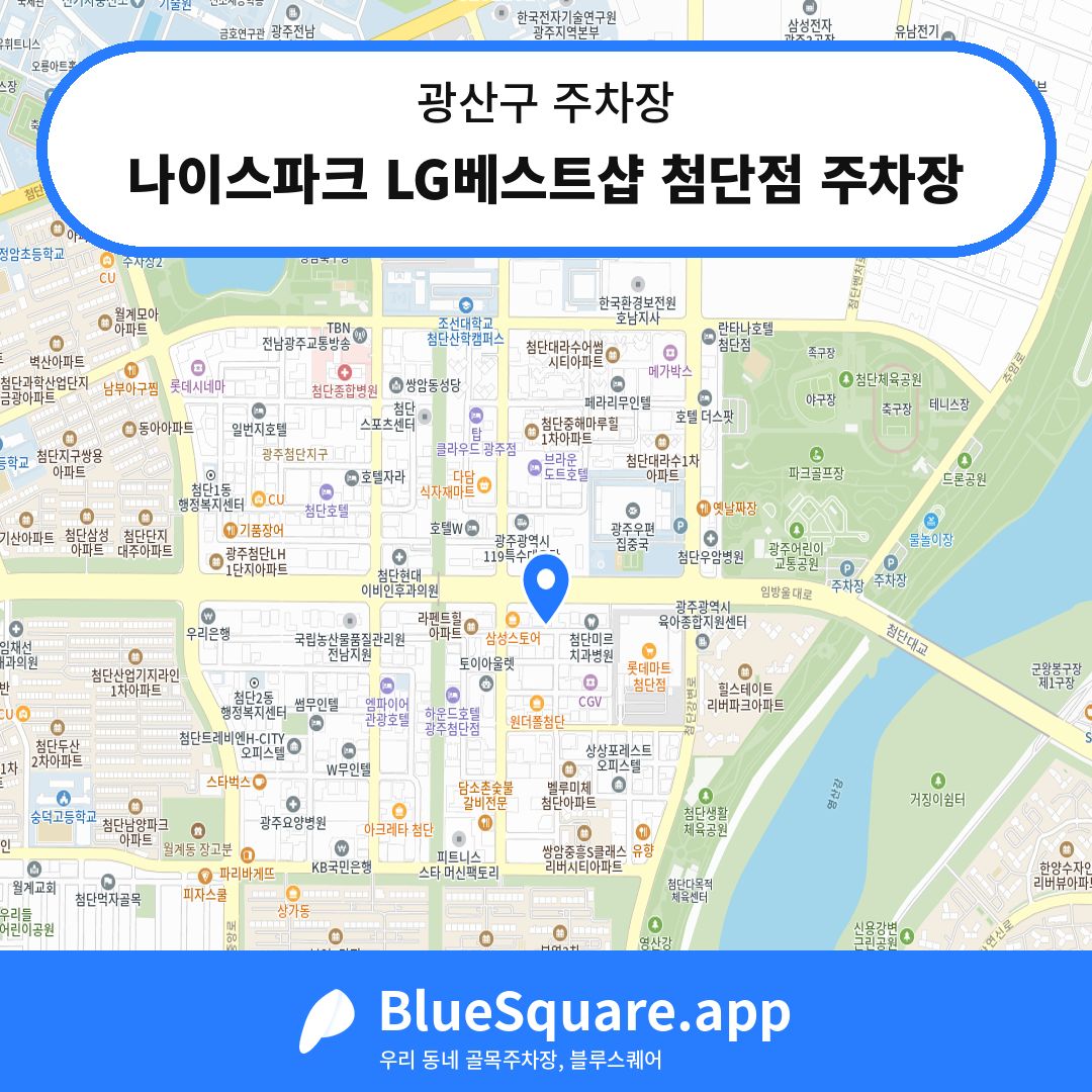 나이스파크 LG베스트샵 첨단점 주차장 위치 지도 — 광주 광산구 | 블루스퀘어 주차