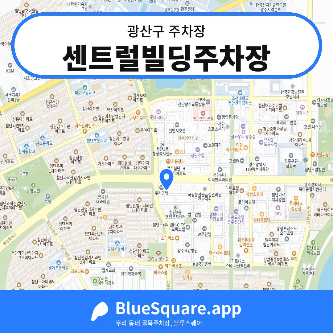 센트럴빌딩주차장 위치 지도 — 광주 광산구 | 블루스퀘어 주차
