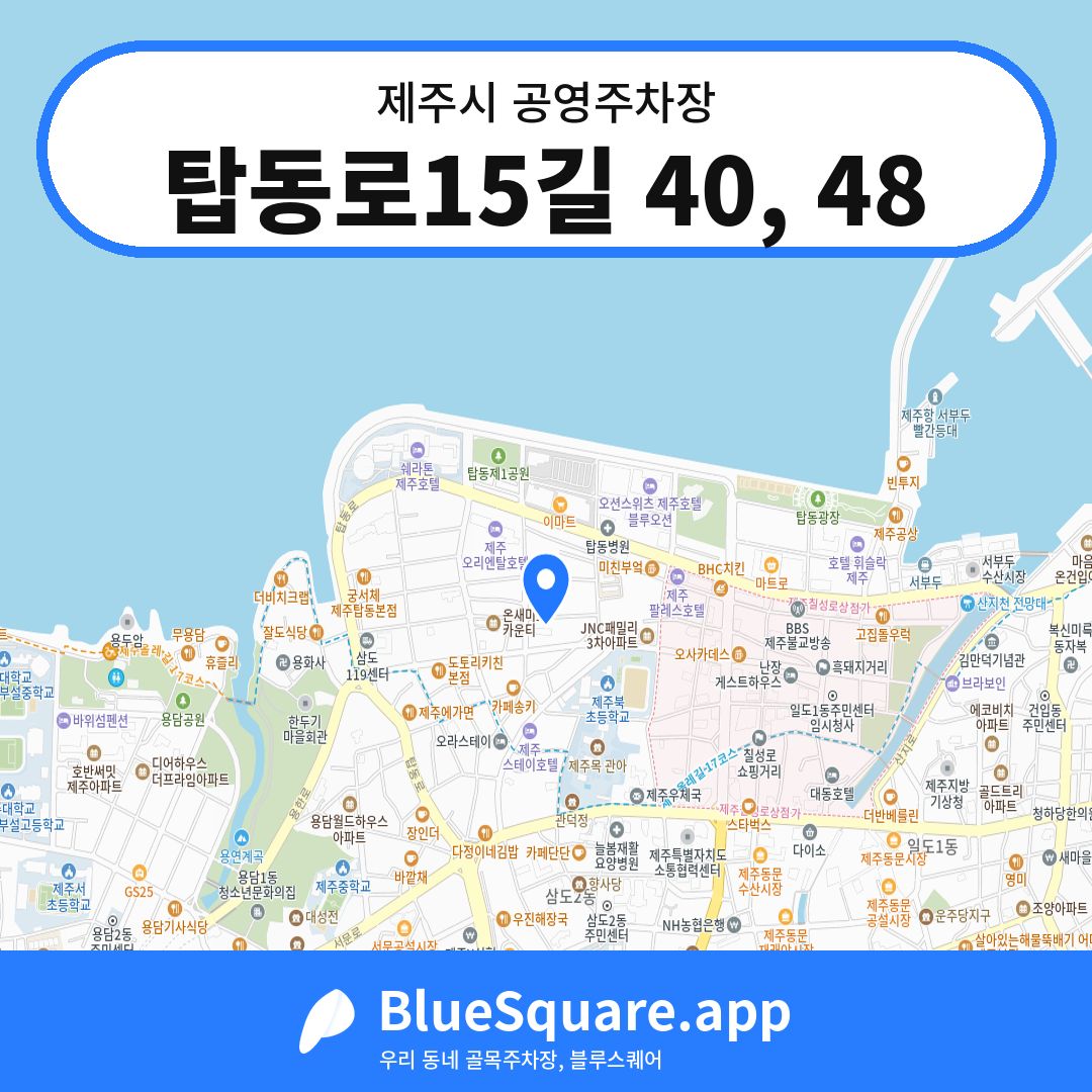 탑동로15길 40, 48 위치 지도 — 제주 제주시 | 블루스퀘어 주차