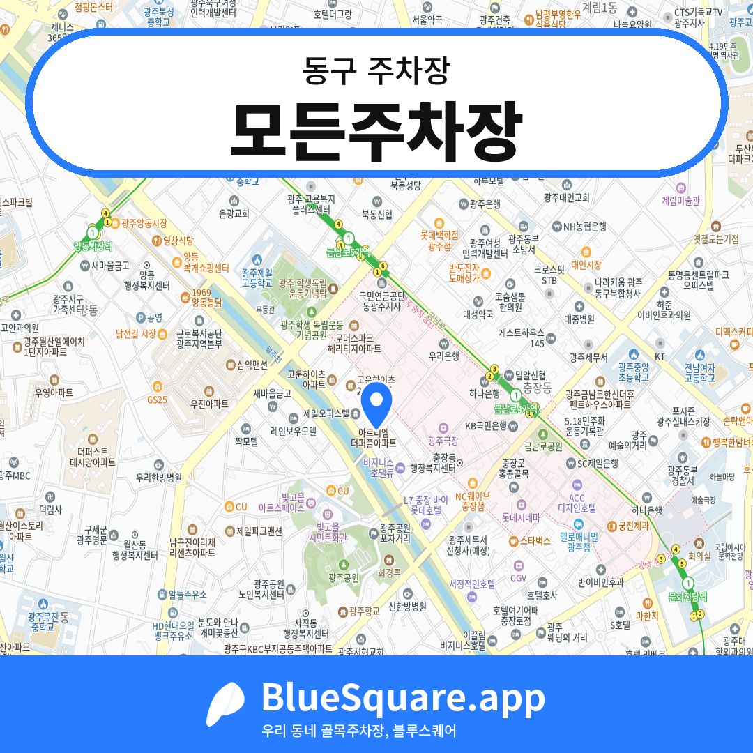 모든주차장 위치 지도 — 광주 동구 | 블루스퀘어 주차