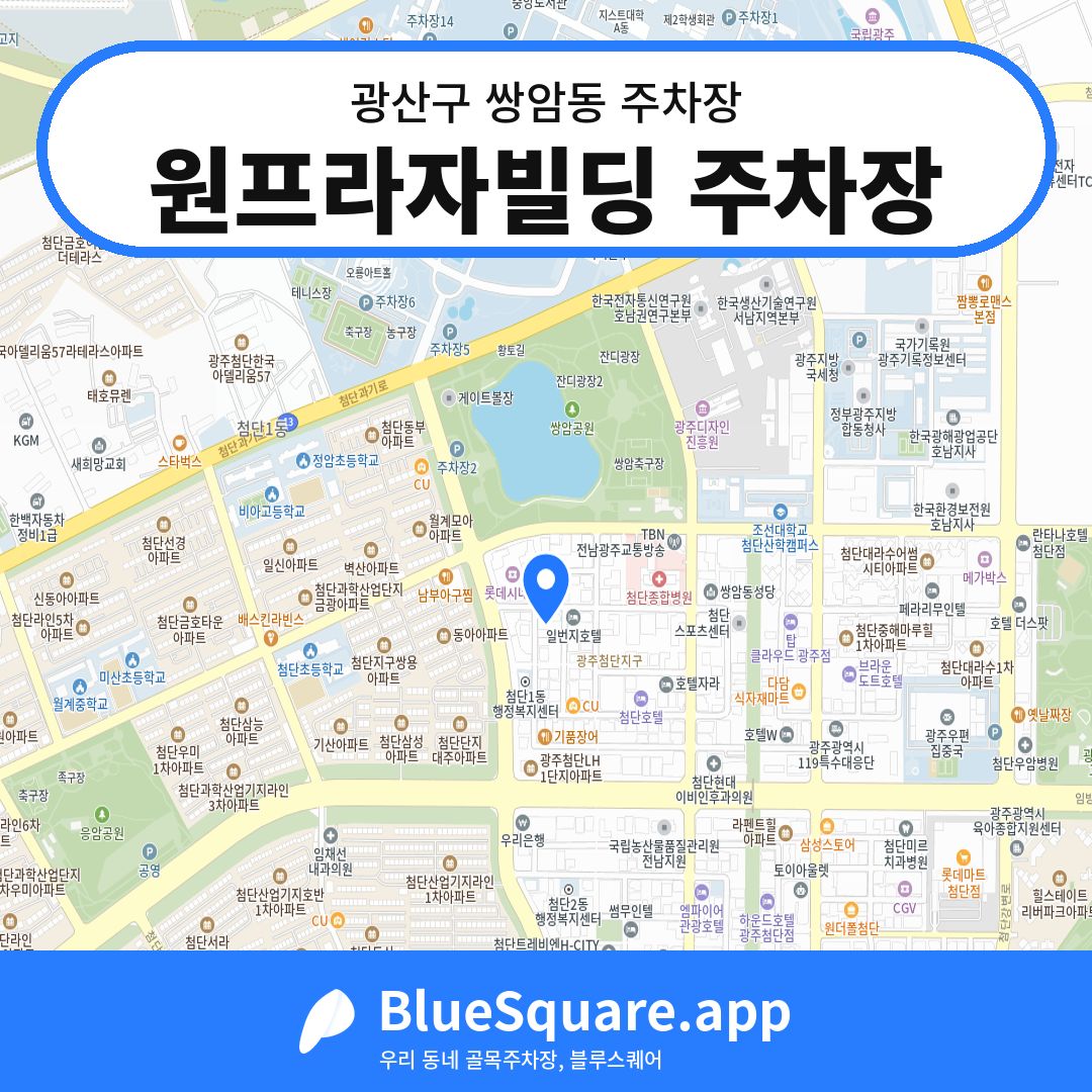 원프라자빌딩 주차장 위치 지도 — 광주 광산구 쌍암동 | 블루스퀘어 주차