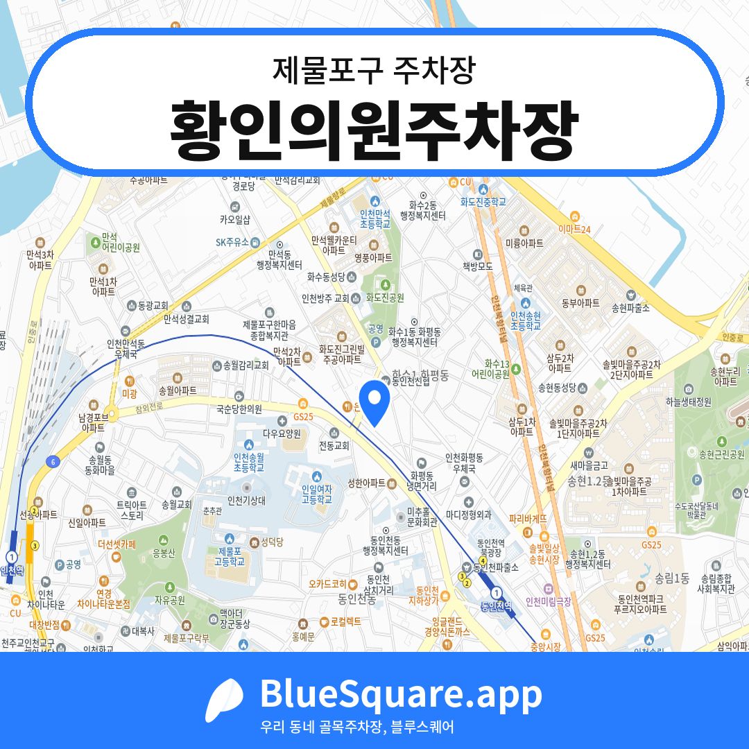 황인의원주차장 위치 지도 — 인천 제물포구 | 블루스퀘어 주차