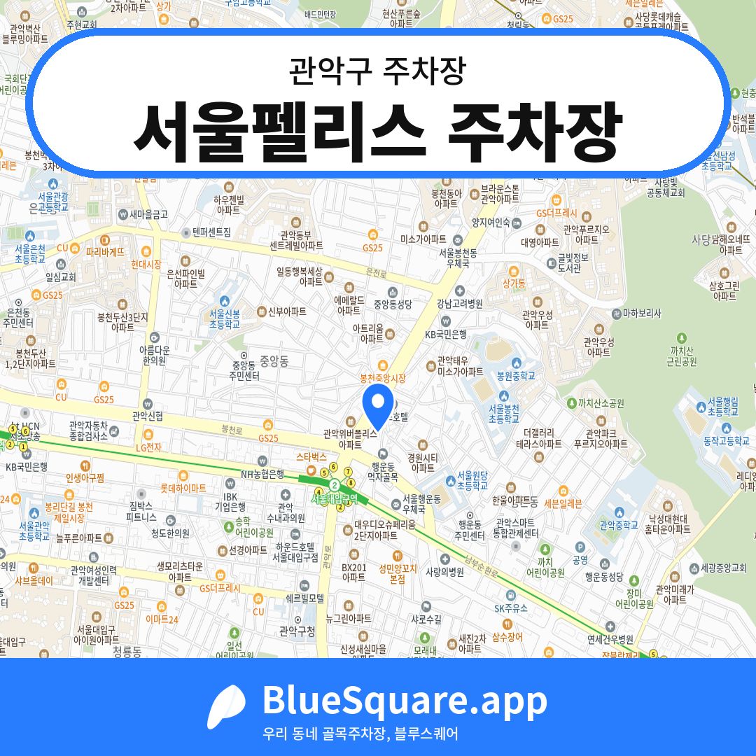 서울펠리스 주차장 위치 지도 — 서울 관악구 | 블루스퀘어 주차