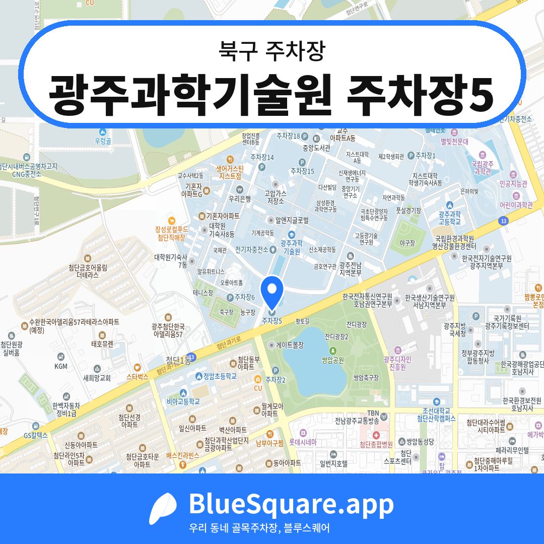 광주과학기술원 주차장5 위치 지도 — 광주 북구 | 블루스퀘어 주차