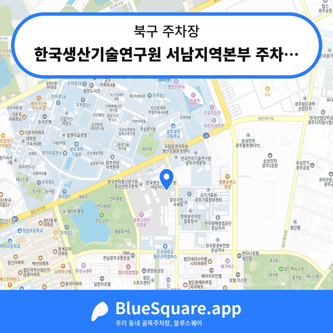 한국생산기술연구원 서남지역본부 주차장 위치 지도 — 광주 북구 | 블루스퀘어 주차