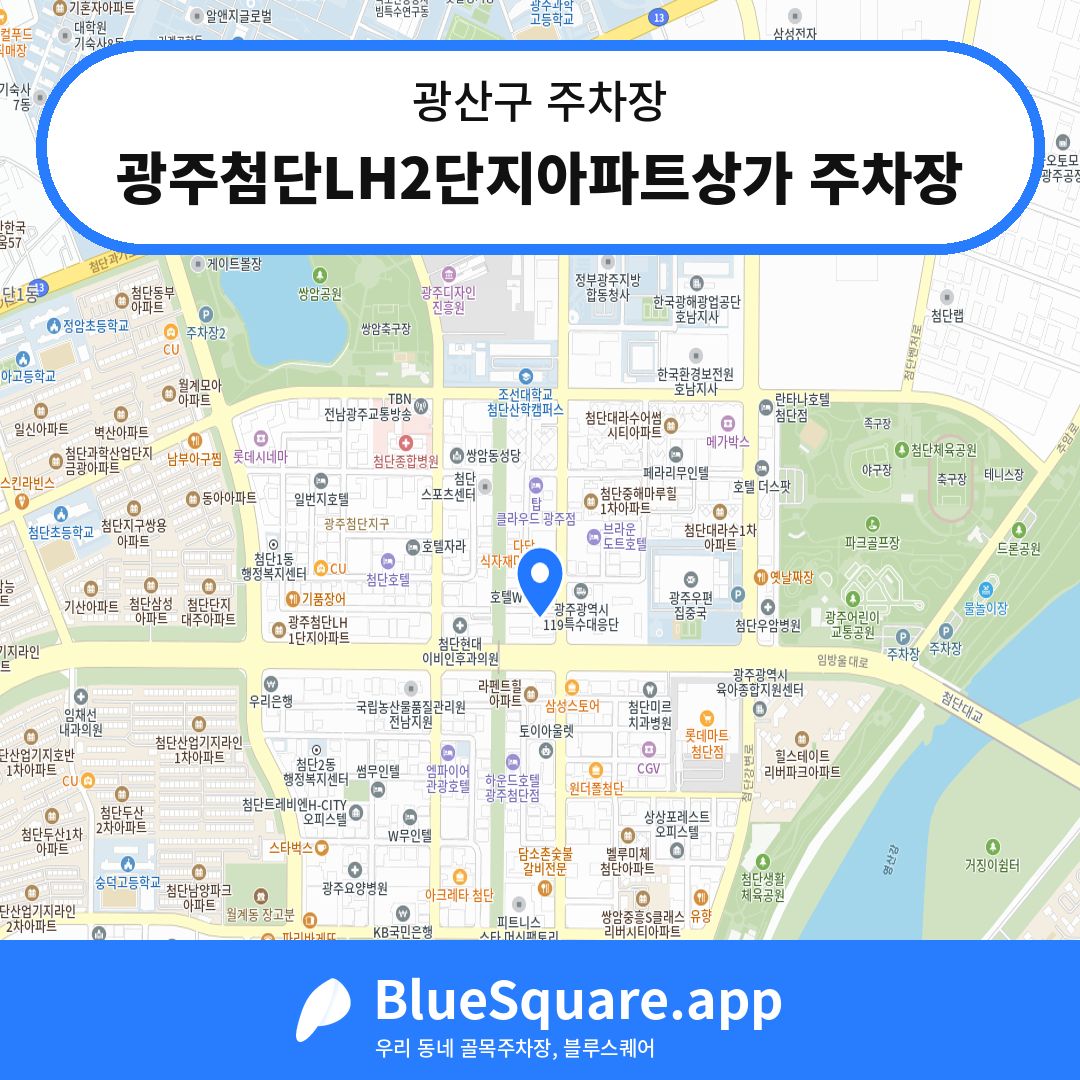 광주첨단LH2단지아파트상가 주차장 위치 지도 — 광주 광산구 | 블루스퀘어 주차