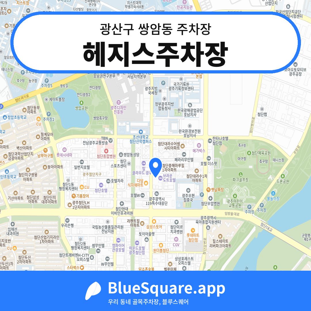 헤지스주차장 위치 지도 — 광주 광산구 쌍암동 | 블루스퀘어 주차