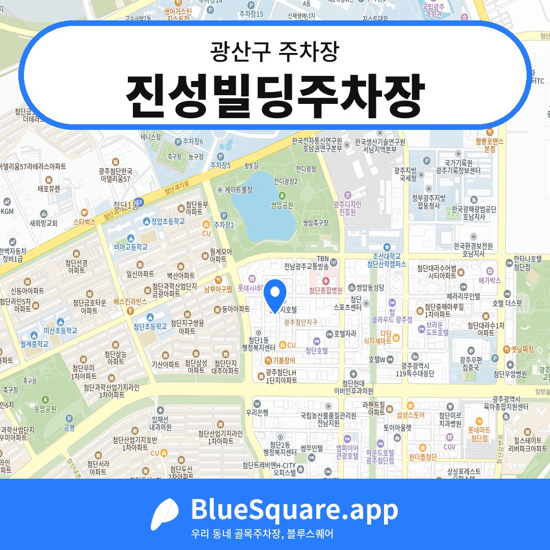 진성빌딩주차장 위치 지도 — 광주 광산구 | 블루스퀘어 주차