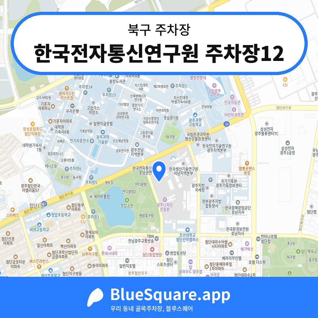 한국전자통신연구원 주차장12 위치 지도 — 광주 북구 | 블루스퀘어 주차