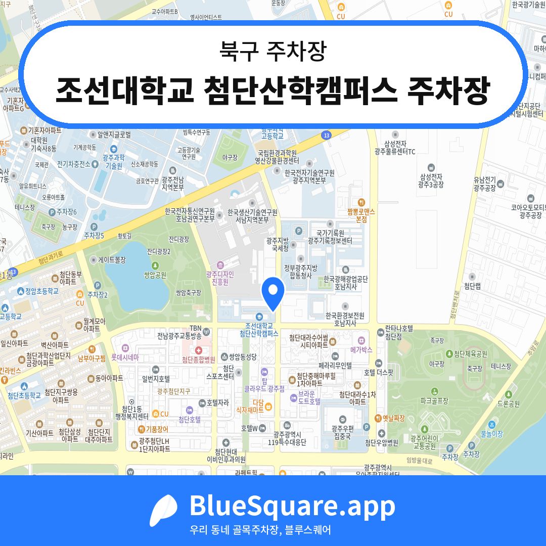 조선대학교 첨단산학캠퍼스 주차장 위치 지도 — 광주 북구 | 블루스퀘어 주차