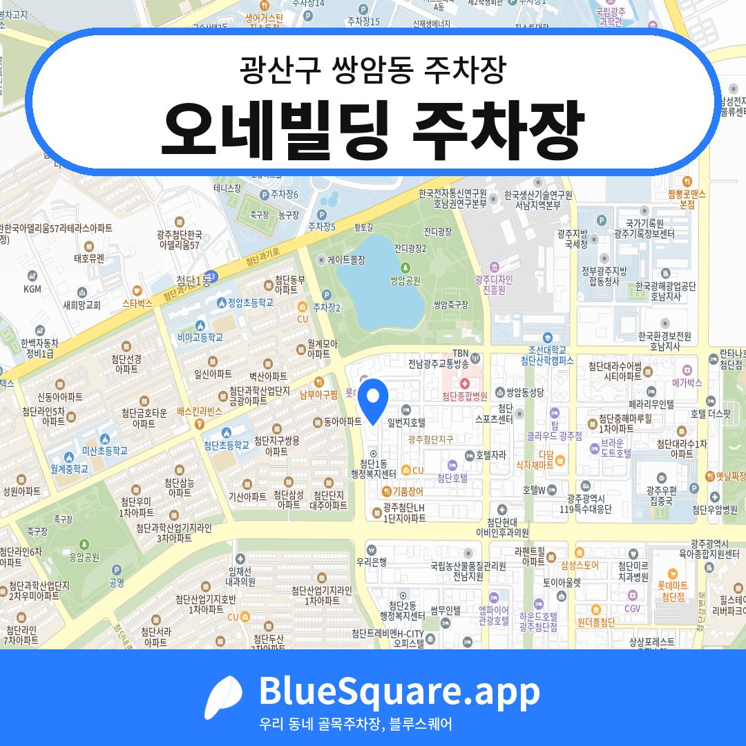 오네빌딩 주차장 위치 지도 — 광주 광산구 쌍암동 | 블루스퀘어 주차