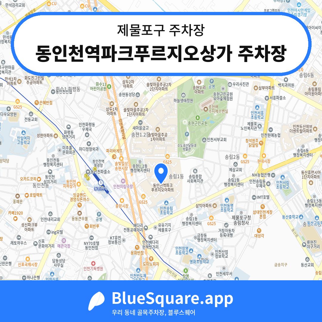동인천역파크푸르지오상가 주차장 위치 지도 — 인천 제물포구 | 블루스퀘어 주차