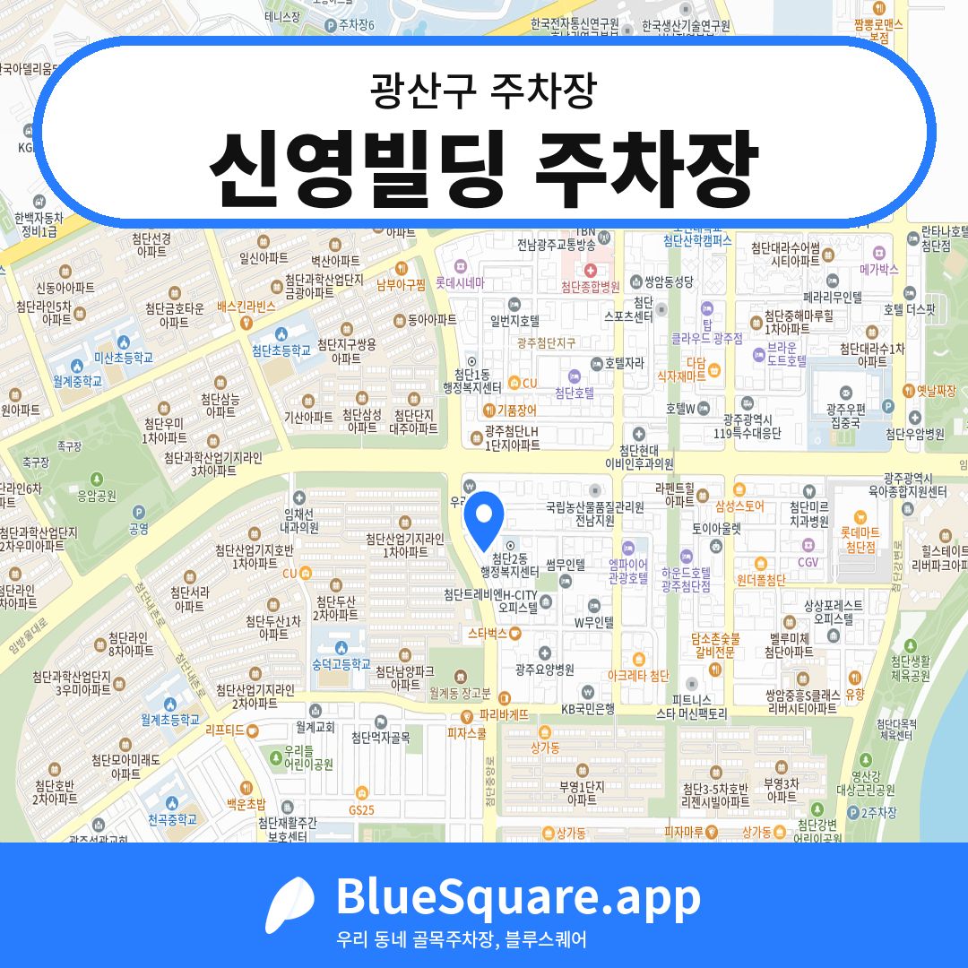 신영빌딩 주차장 위치 지도 — 광주 광산구 | 블루스퀘어 주차