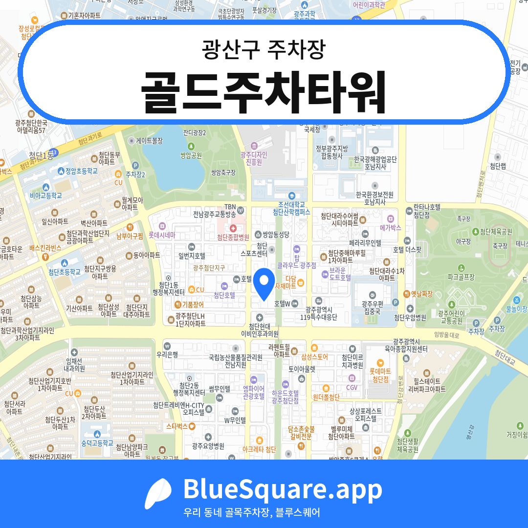 골드주차타워 위치 지도 — 광주 광산구 | 블루스퀘어 주차