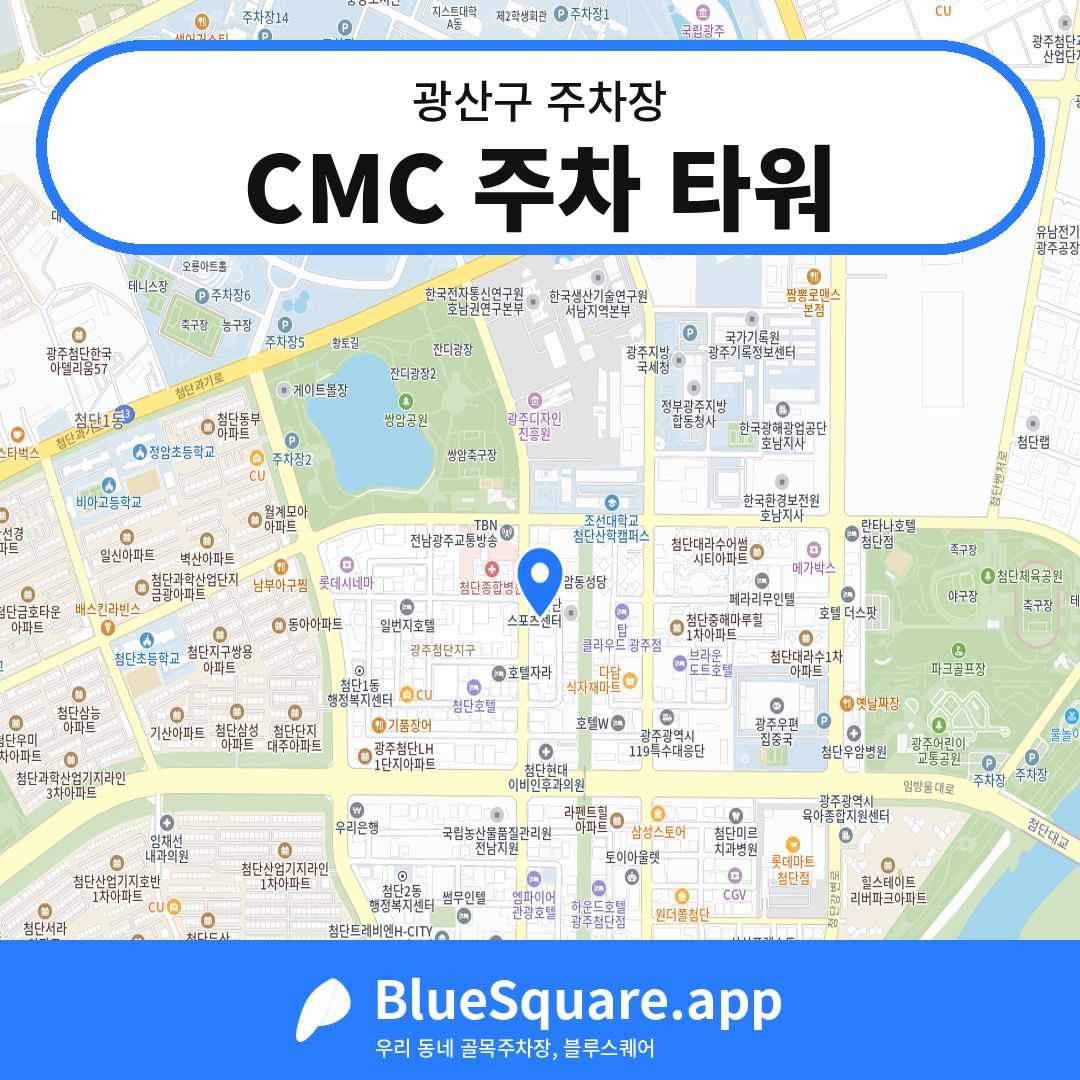 CMC 주차 타워 위치 지도 — 광주 광산구 | 블루스퀘어 주차