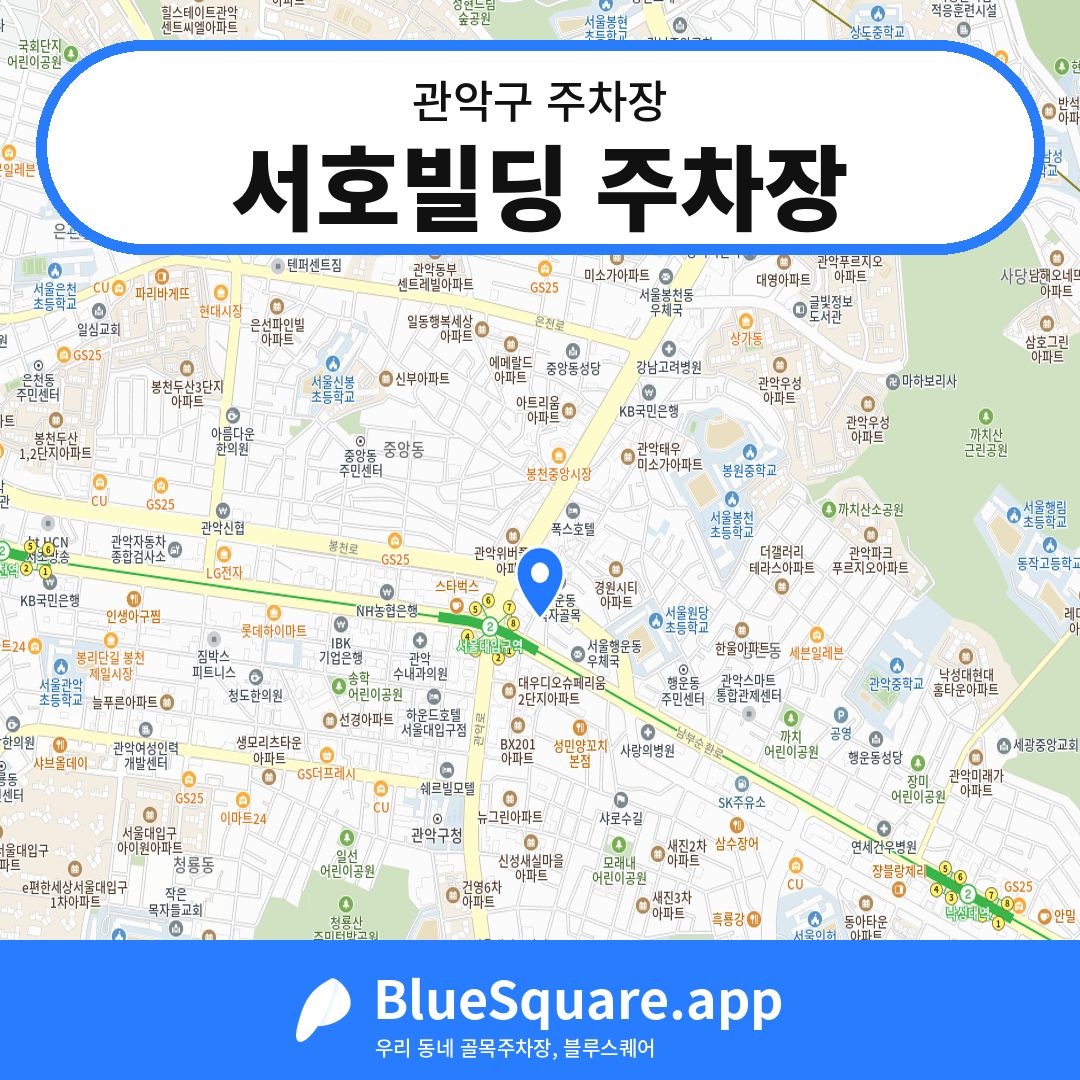서호빌딩 주차장 위치 지도 — 서울 관악구 | 블루스퀘어 주차