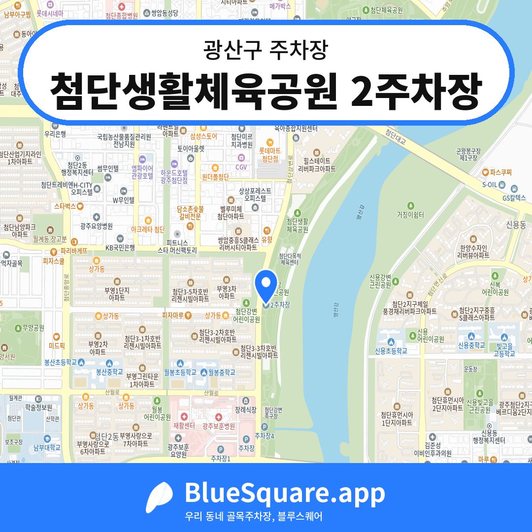 첨단생활체육공원 2주차장 위치 지도 — 광주 광산구 | 블루스퀘어 주차