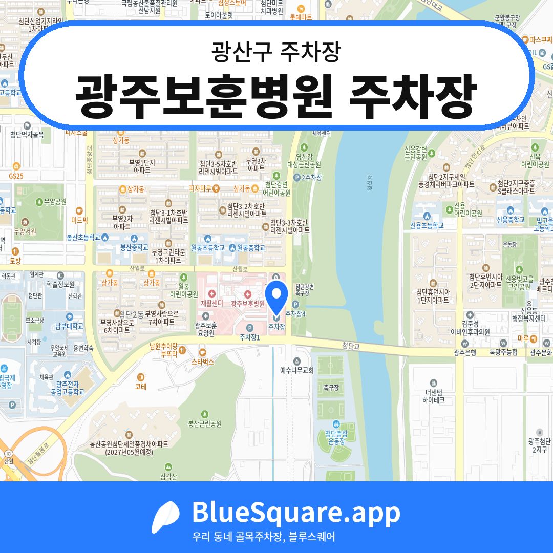 광주보훈병원 주차장 위치 지도 — 광주 광산구 | 블루스퀘어 주차
