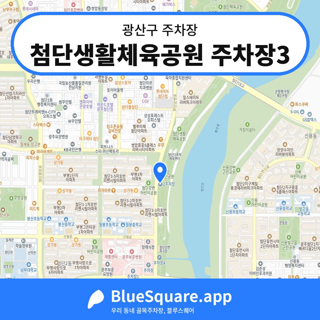 첨단생활체육공원 주차장3 위치 지도 — 광주 광산구 | 블루스퀘어 주차
