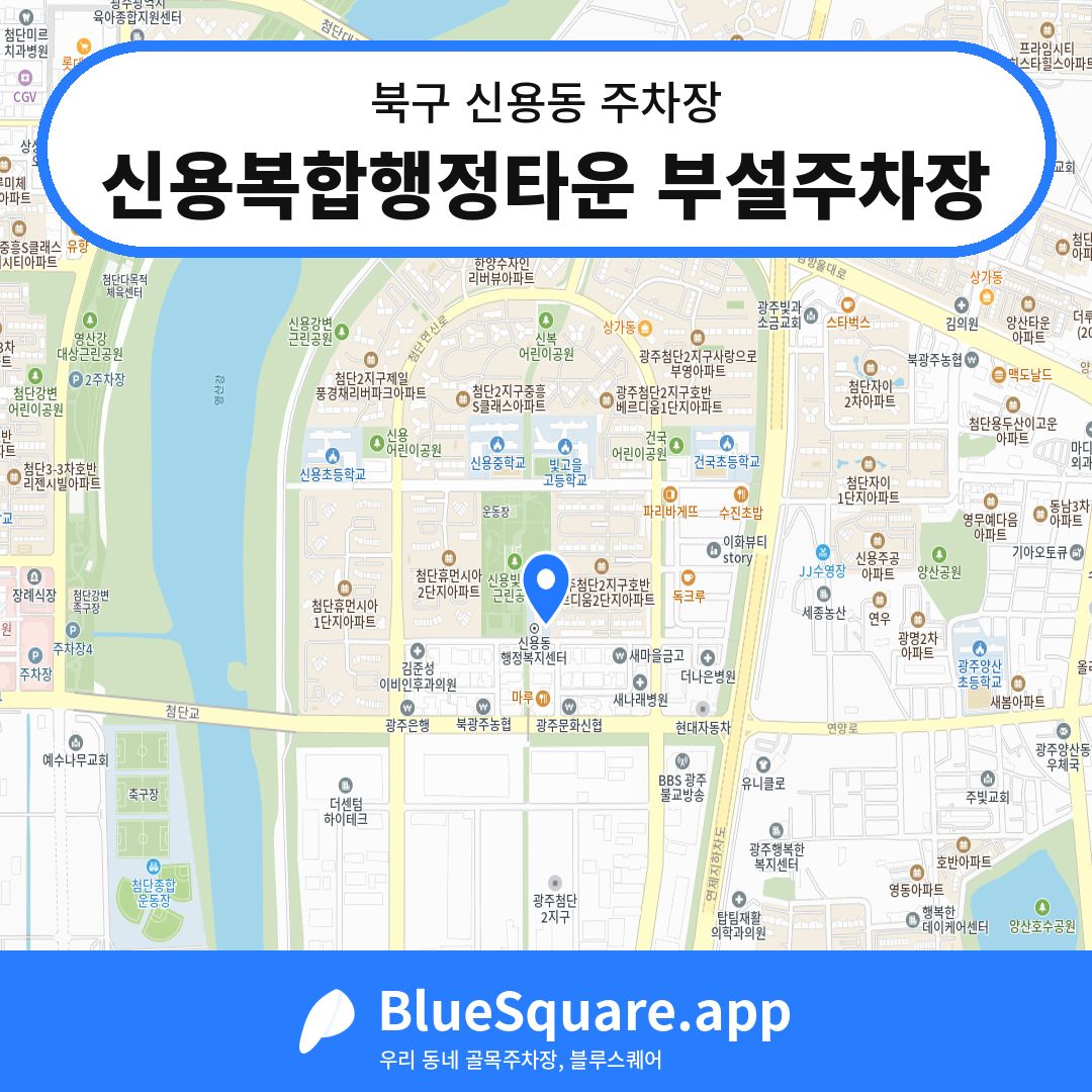 신용복합행정타운 부설주차장 위치 지도 — 광주 북구 신용동 | 블루스퀘어 주차
