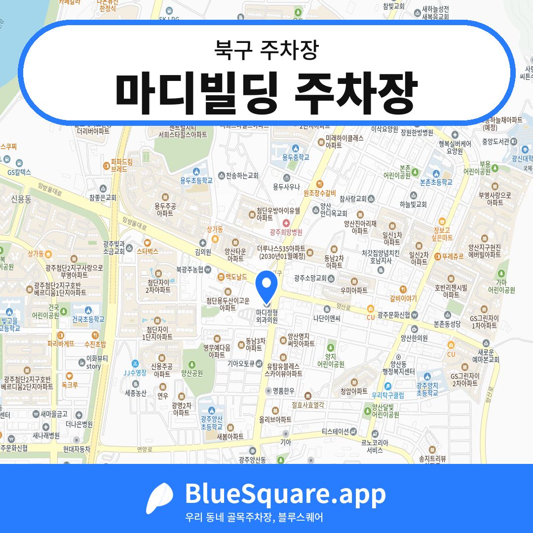 마디빌딩 주차장 위치 지도 — 광주 북구 | 블루스퀘어 주차