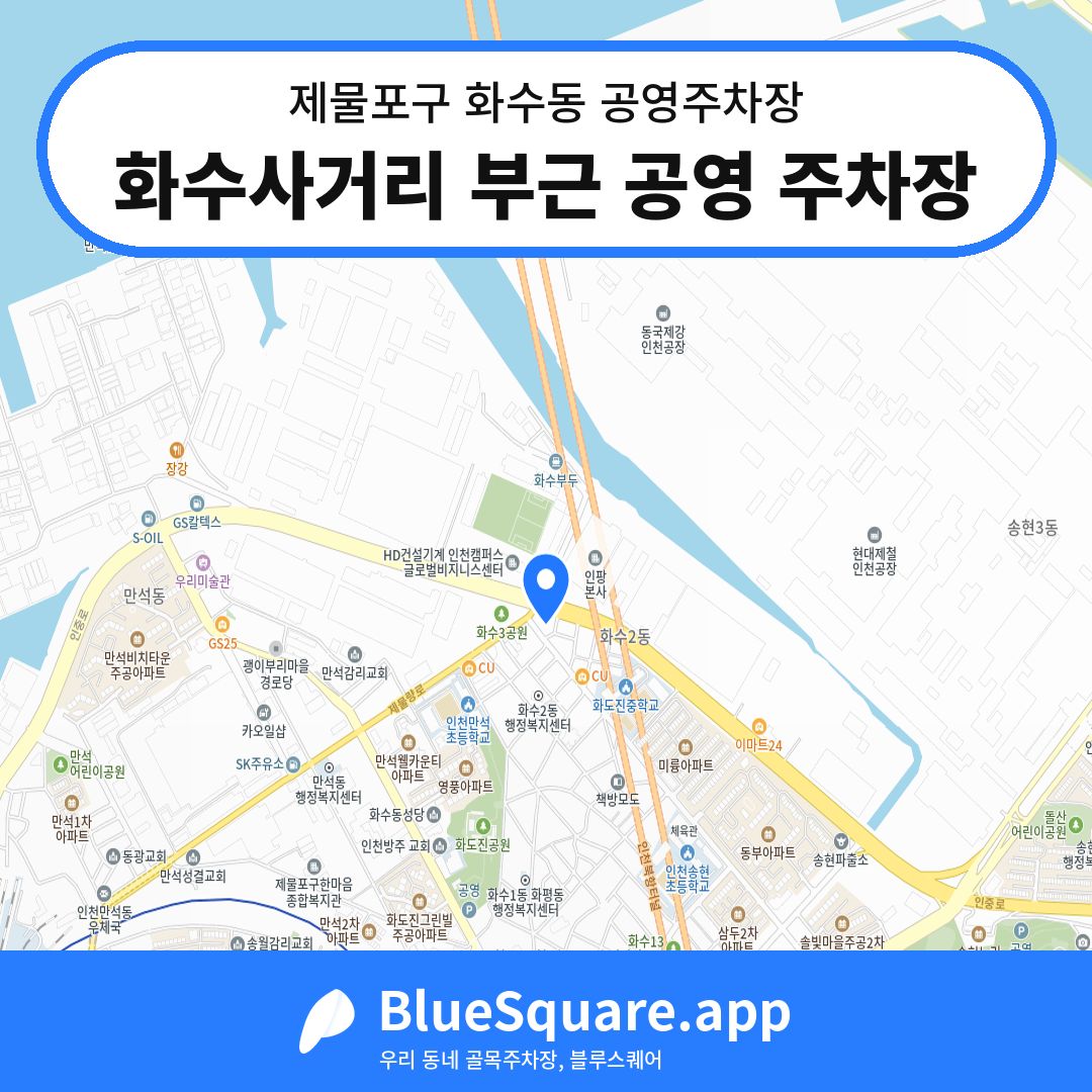 화수사거리 부근 공영 주차장 위치 지도 — 인천 제물포구 화수동 | 블루스퀘어 주차
