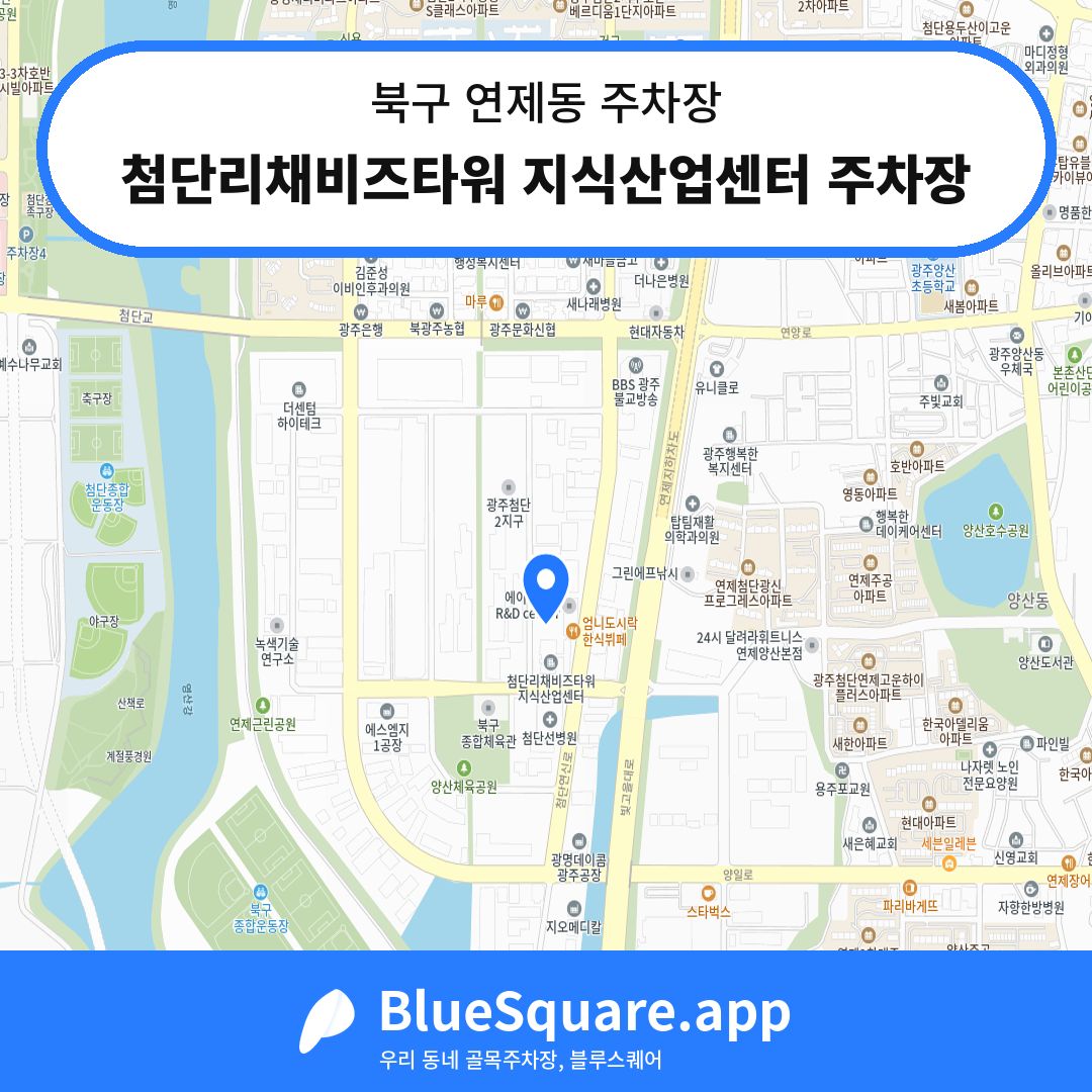 첨단리채비즈타워 지식산업센터 주차장 위치 지도 — 광주 북구 연제동 | 블루스퀘어 주차