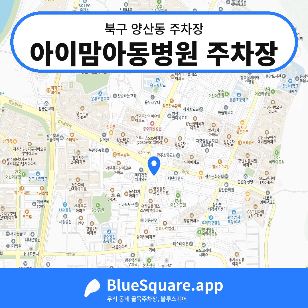 아이맘아동병원 주차장 위치 지도 — 광주 북구 양산동 | 블루스퀘어 주차