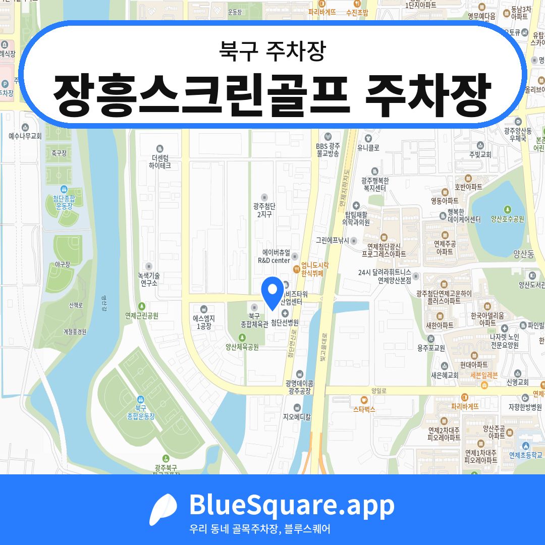 장흥스크린골프 주차장 위치 지도 — 광주 북구 | 블루스퀘어 주차
