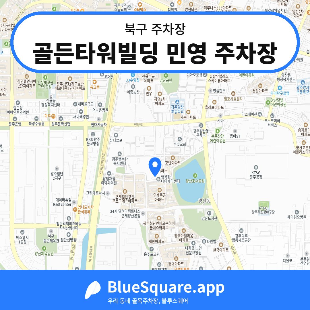 골든타워빌딩 민영 주차장 위치 지도 — 광주 북구 | 블루스퀘어 주차