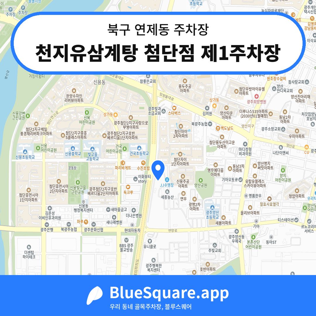 천지유삼계탕 첨단점 제1주차장 위치 지도 — 광주 북구 연제동 | 블루스퀘어 주차