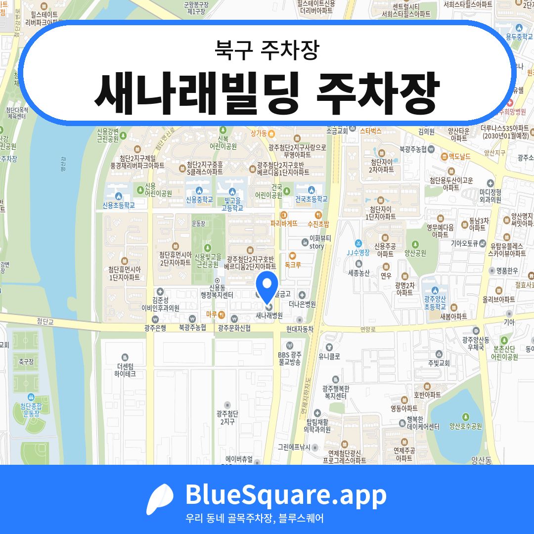 새나래빌딩 주차장 위치 지도 — 광주 북구 | 블루스퀘어 주차