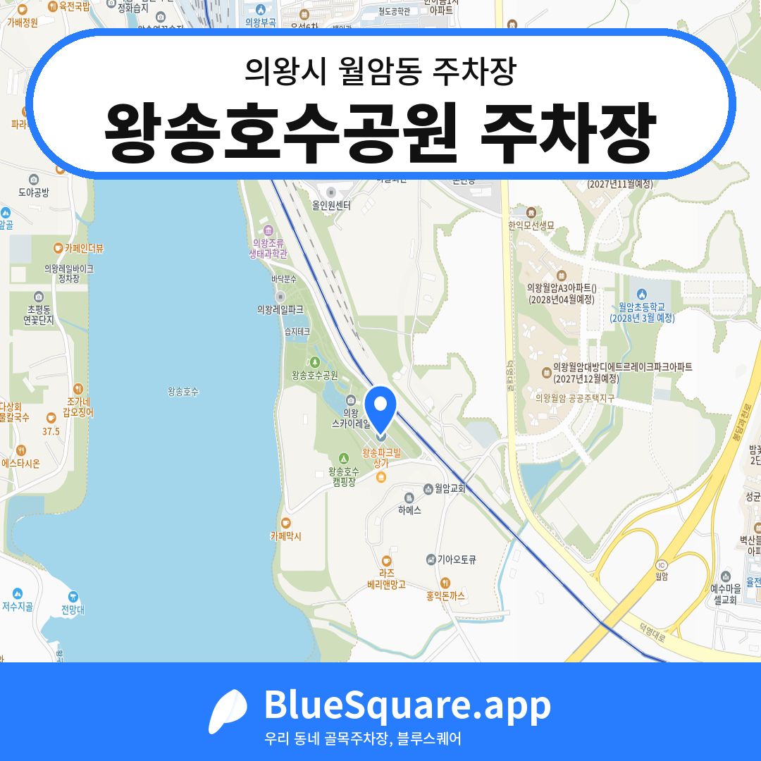 왕송호수공원 주차장 위치 지도 — 경기 의왕시 월암동 | 블루스퀘어 주차