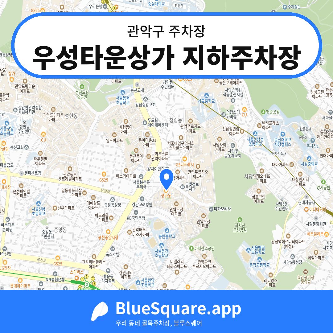 우성타운상가 지하주차장 위치 지도 — 서울 관악구 | 블루스퀘어 주차