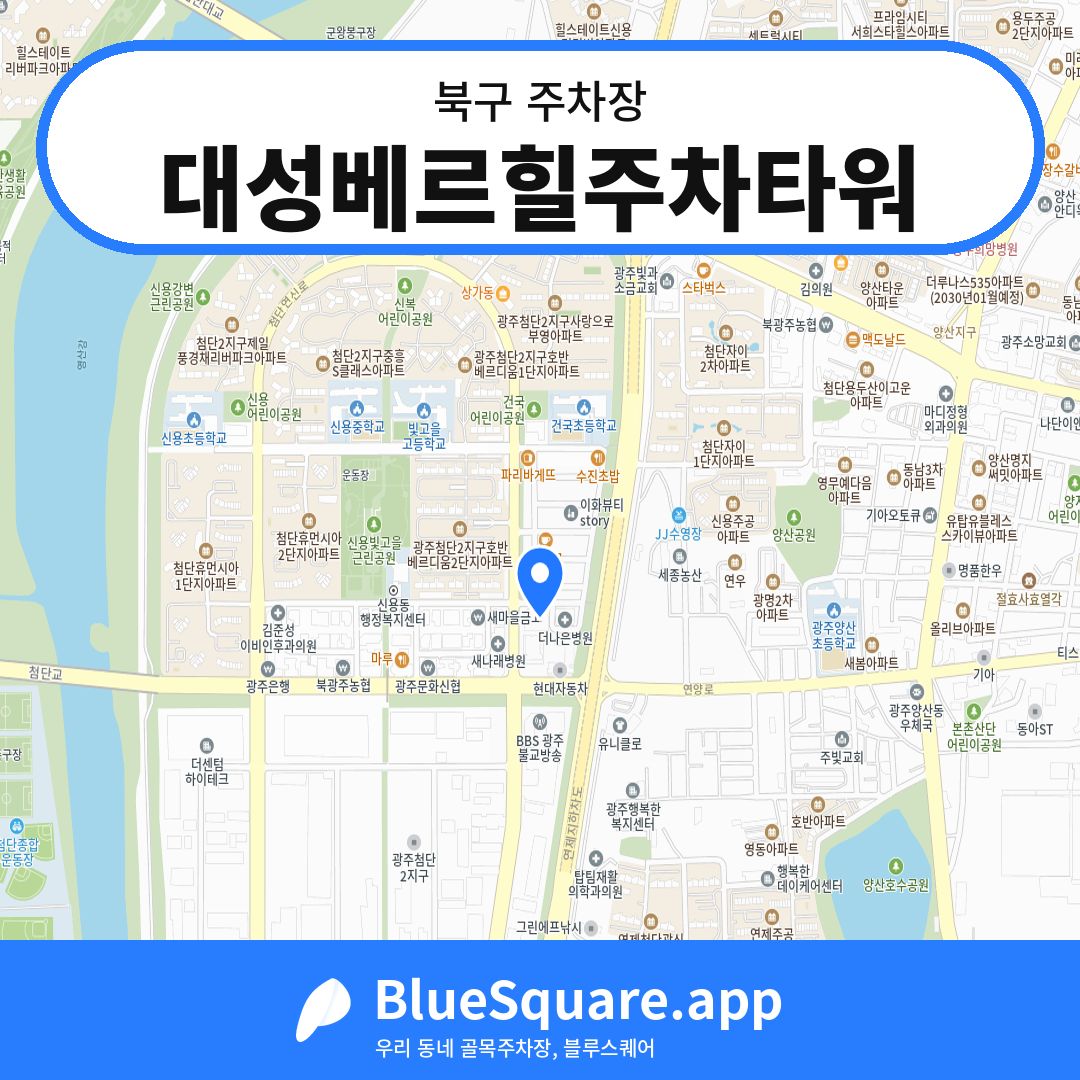 대성베르힐주차타워 위치 지도 — 광주 북구 | 블루스퀘어 주차