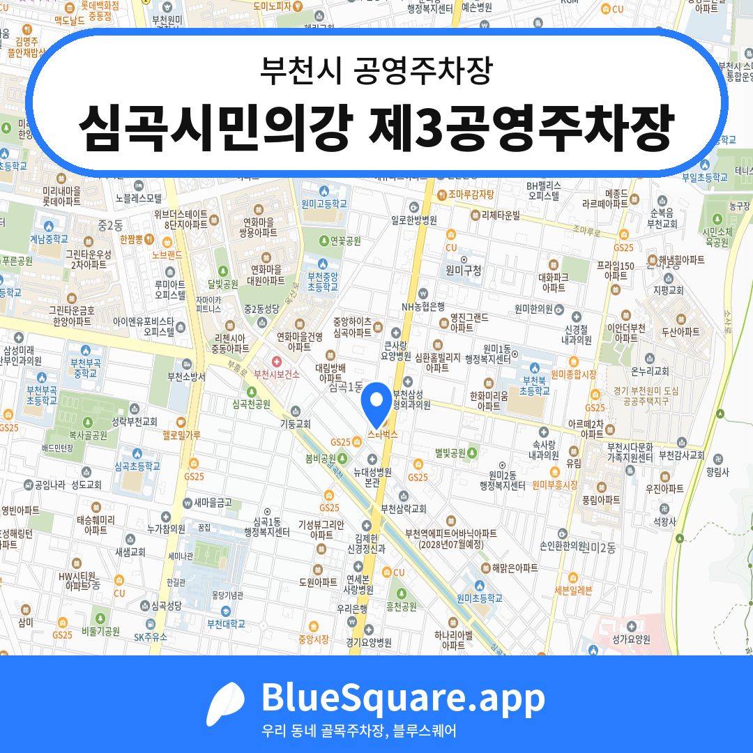 심곡시민의강 제3공영주차장 위치 지도 — 경기 부천시 | 블루스퀘어 주차
