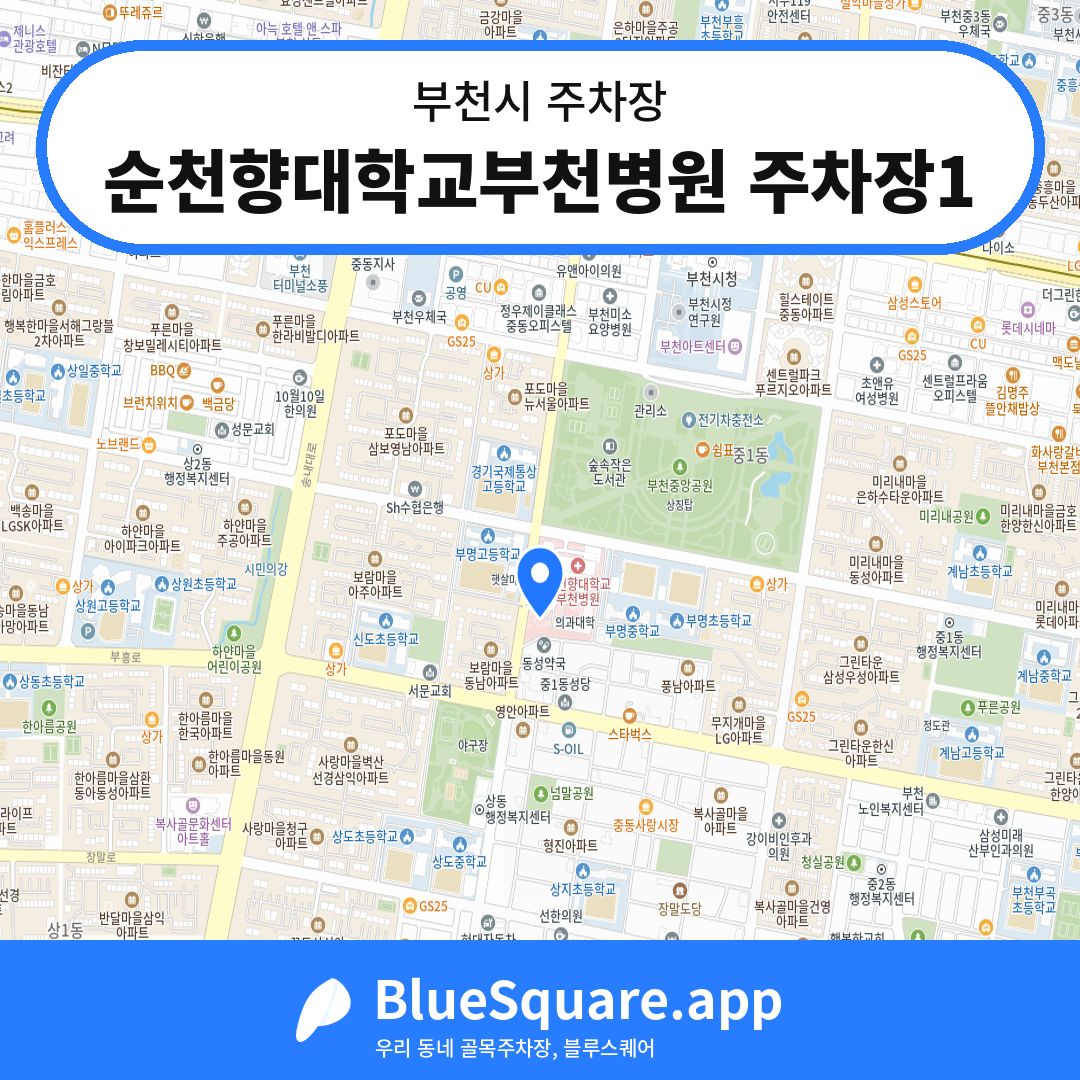 순천향대학교부천병원 주차장1 위치 지도 — 경기 부천시 | 블루스퀘어 주차