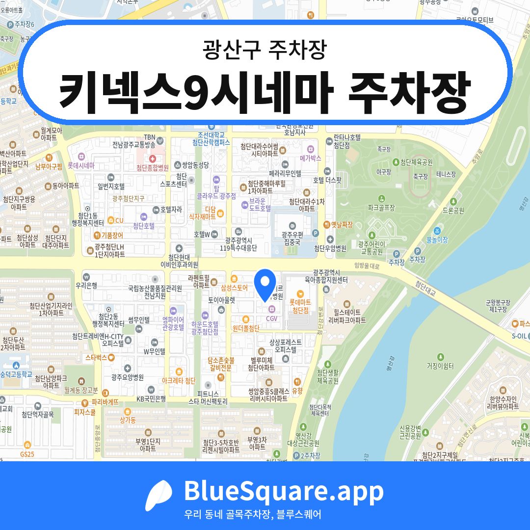 키넥스9시네마 주차장 위치 지도 — 광주 광산구 | 블루스퀘어 주차