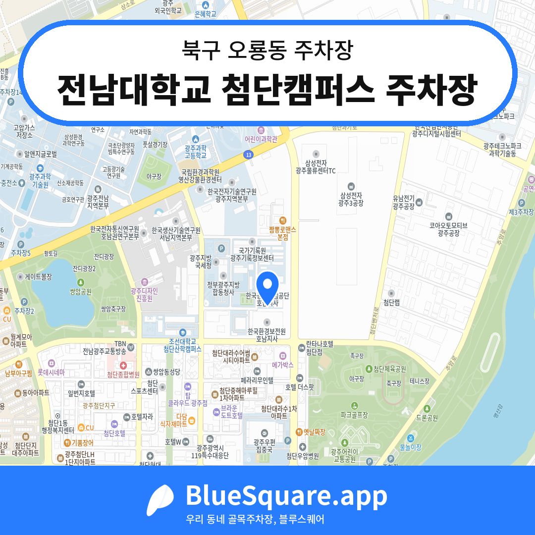 전남대학교 첨단캠퍼스 주차장 위치 지도 — 광주 북구 오룡동 | 블루스퀘어 주차