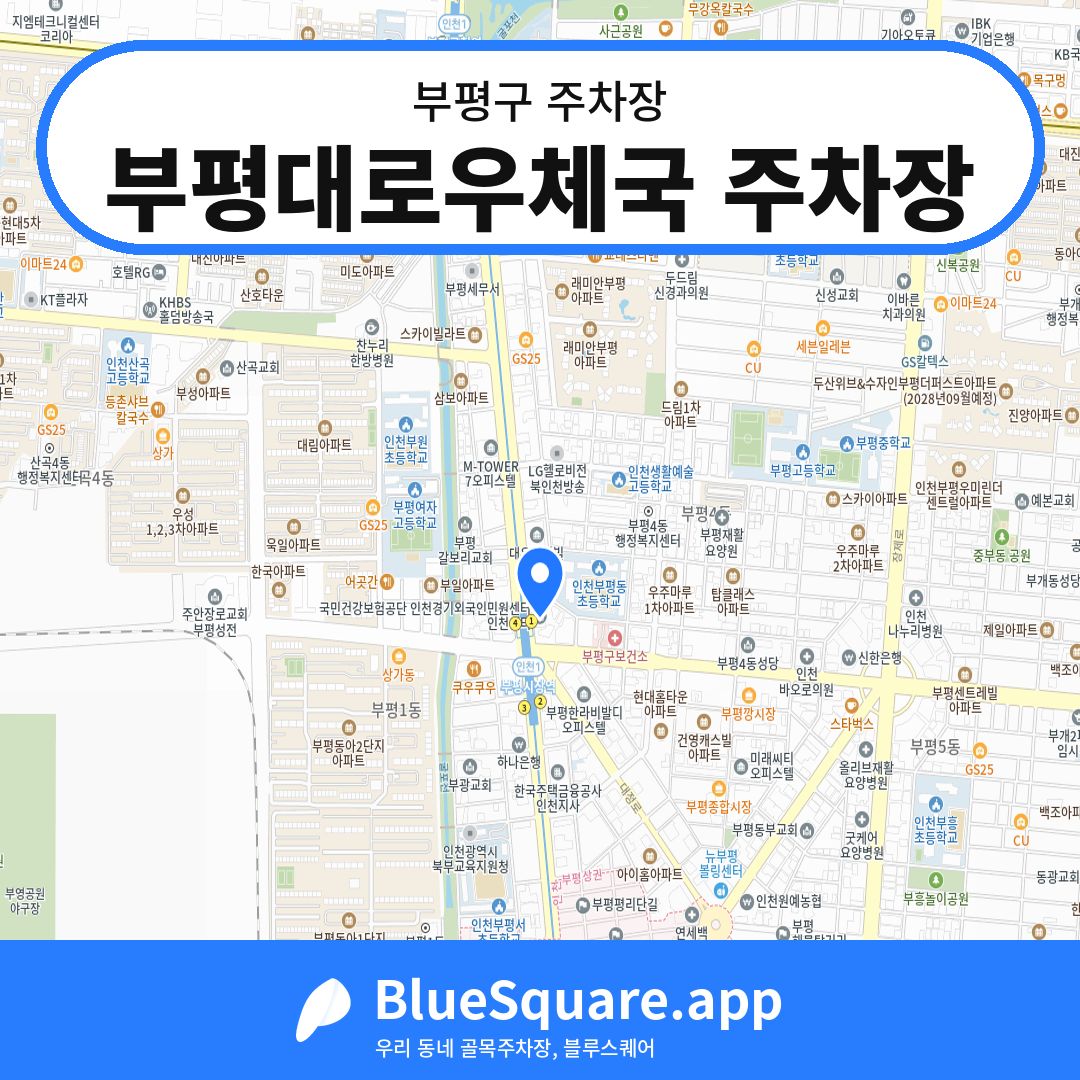 부평대로우체국 주차장 위치 지도 — 인천 부평구 | 블루스퀘어 주차