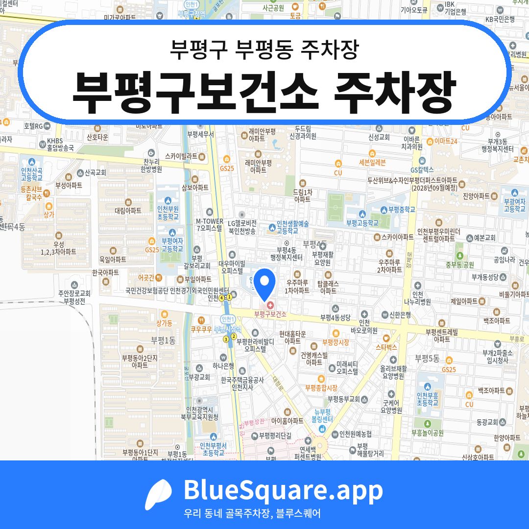 부평구보건소 주차장 위치 지도 — 인천 부평구 부평동 | 블루스퀘어 주차