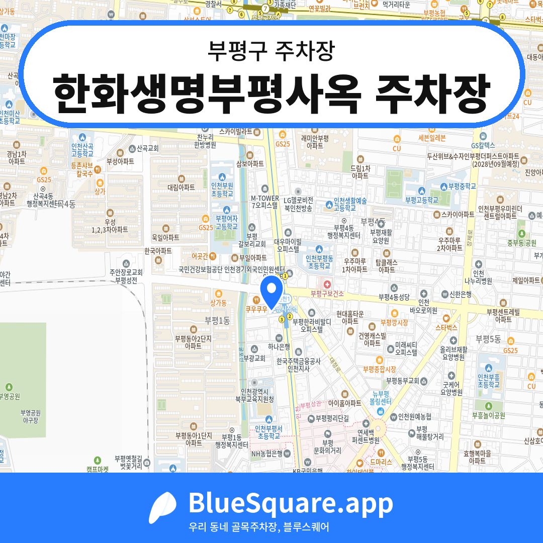 한화생명부평사옥 주차장 위치 지도 — 인천 부평구 | 블루스퀘어 주차