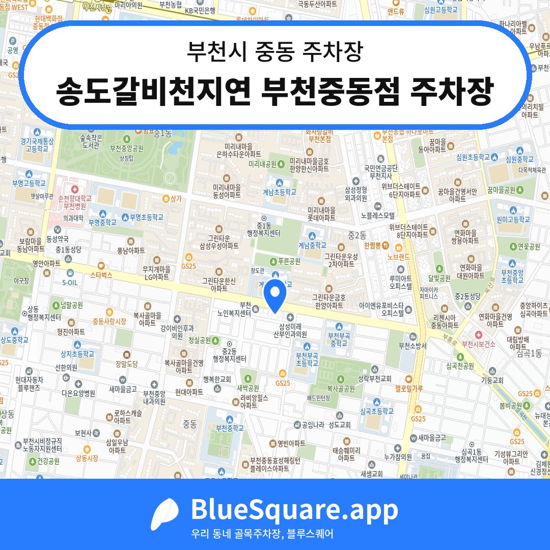 송도갈비천지연 부천중동점 주차장 위치 지도 — 경기 부천시 중동 | 블루스퀘어 주차
