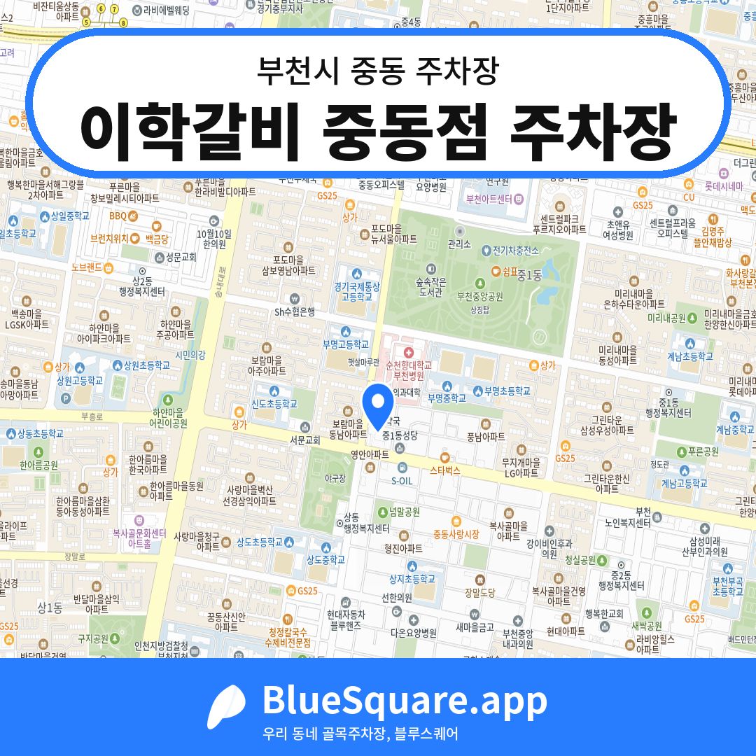 이학갈비 중동점 주차장 위치 지도 — 경기 부천시 중동 | 블루스퀘어 주차